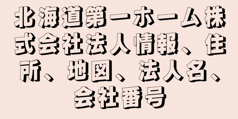 北海道第一ホーム株式会社法人情報、住所、地図、法人名、会社番号