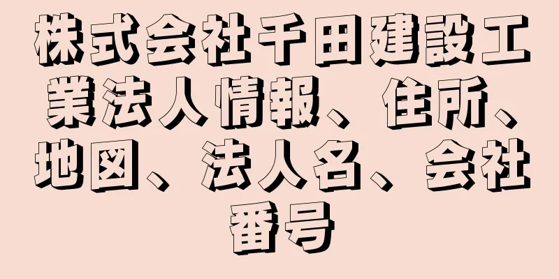 株式会社千田建設工業法人情報、住所、地図、法人名、会社番号