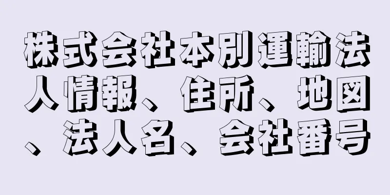 株式会社本別運輸法人情報、住所、地図、法人名、会社番号