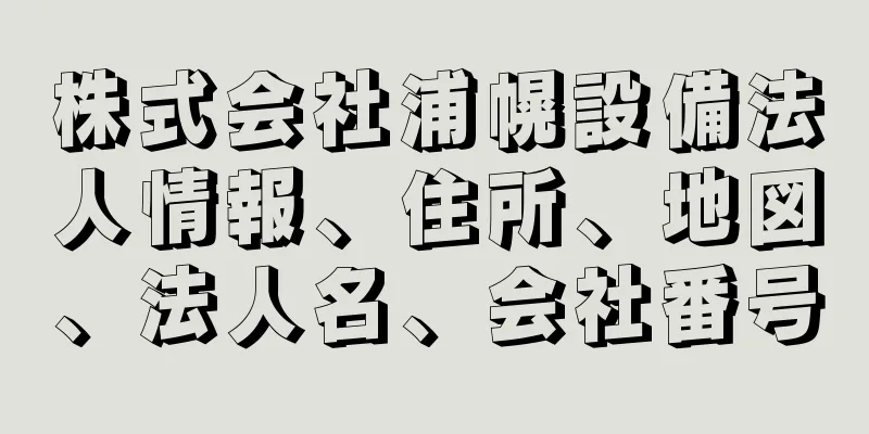 株式会社浦幌設備法人情報、住所、地図、法人名、会社番号