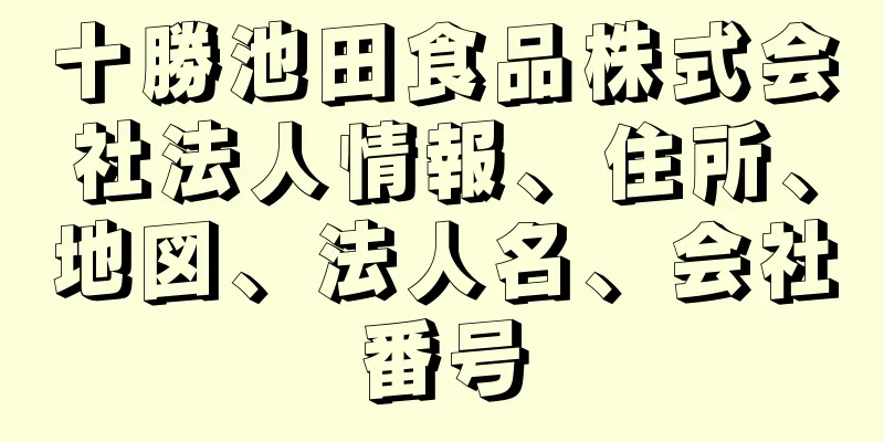 十勝池田食品株式会社法人情報、住所、地図、法人名、会社番号