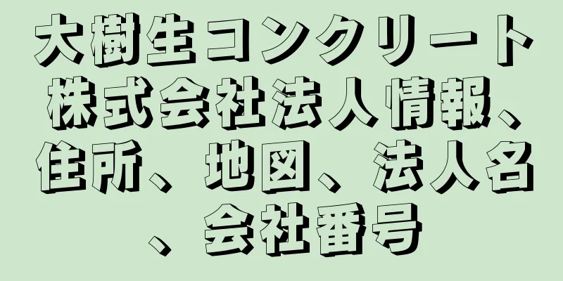 大樹生コンクリート株式会社法人情報、住所、地図、法人名、会社番号