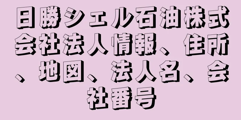 日勝シェル石油株式会社法人情報、住所、地図、法人名、会社番号