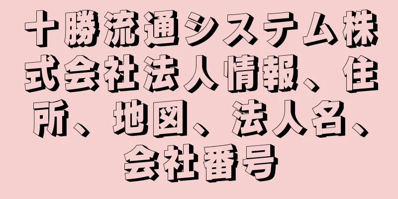 十勝流通システム株式会社法人情報、住所、地図、法人名、会社番号