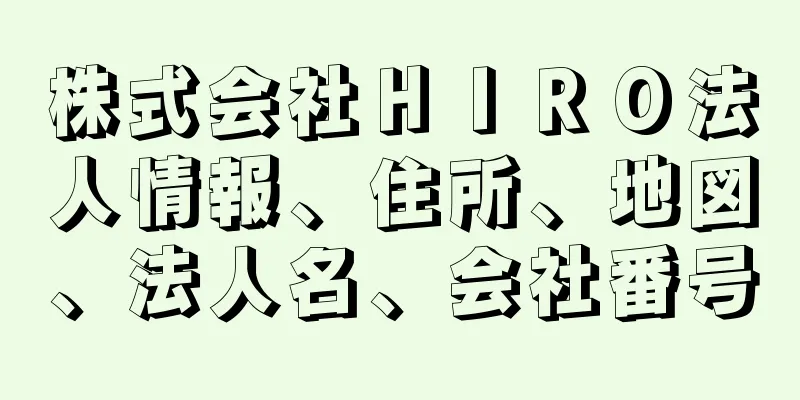 株式会社ＨＩＲＯ法人情報、住所、地図、法人名、会社番号