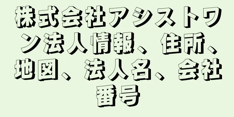 株式会社アシストワン法人情報、住所、地図、法人名、会社番号