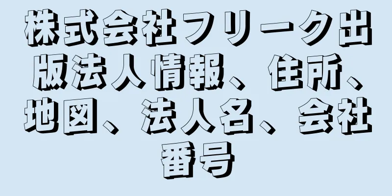 株式会社フリーク出版法人情報、住所、地図、法人名、会社番号