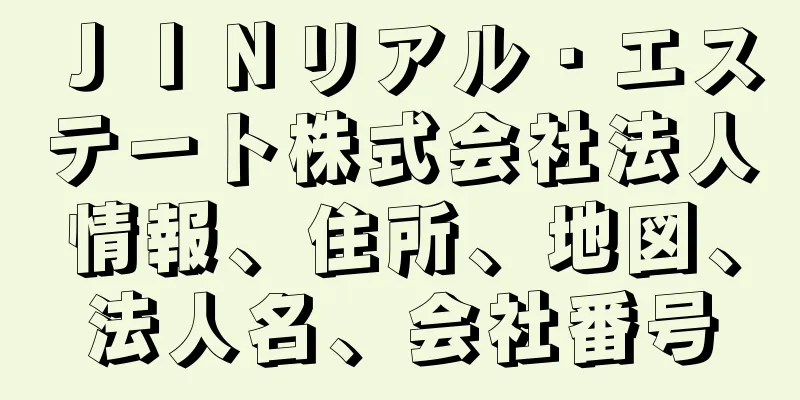 ＪＩＮリアル・エステート株式会社法人情報、住所、地図、法人名、会社番号