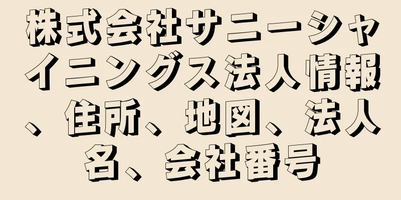 株式会社サニーシャイニングス法人情報、住所、地図、法人名、会社番号