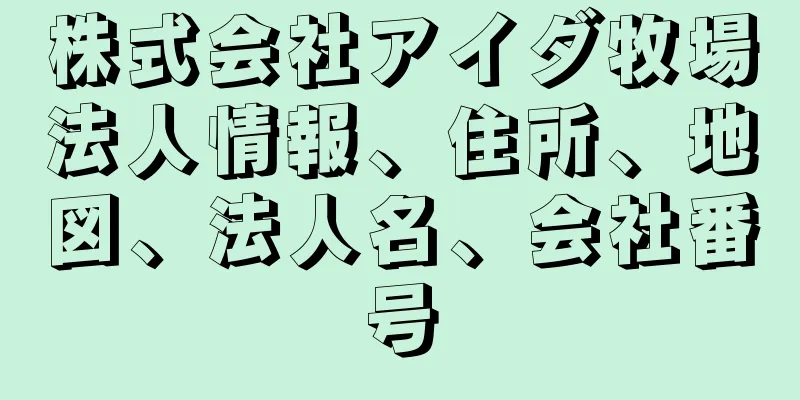 株式会社アイダ牧場法人情報、住所、地図、法人名、会社番号