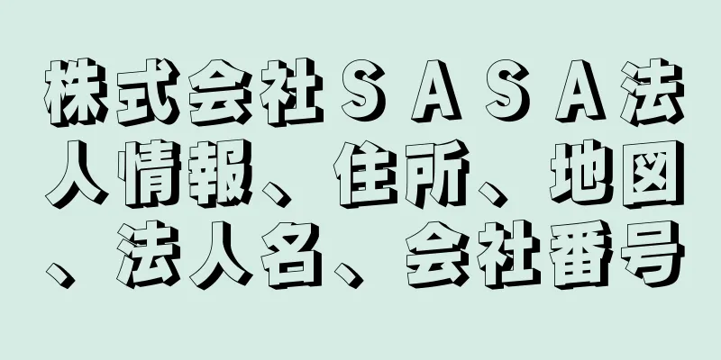 株式会社ＳＡＳＡ法人情報、住所、地図、法人名、会社番号