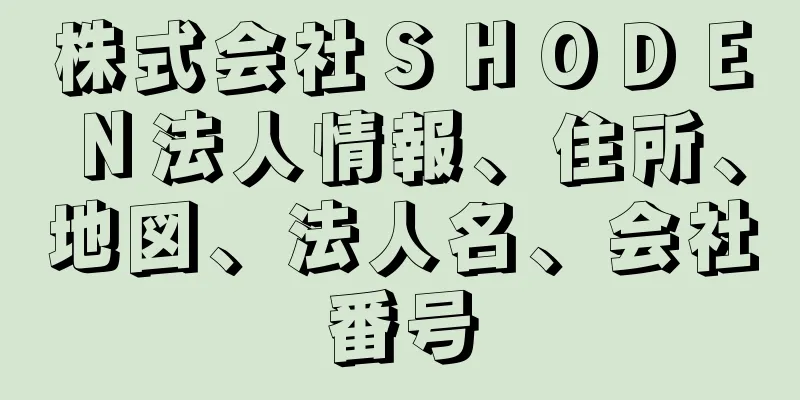 株式会社ＳＨＯＤＥＮ法人情報、住所、地図、法人名、会社番号