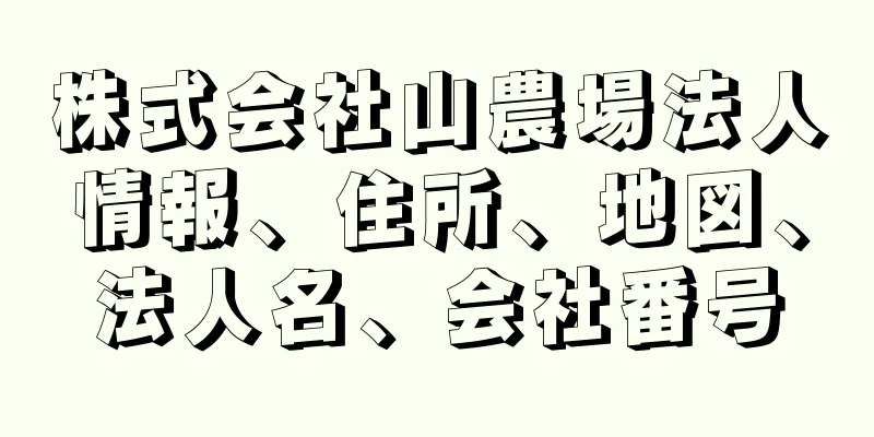 株式会社山農場法人情報、住所、地図、法人名、会社番号