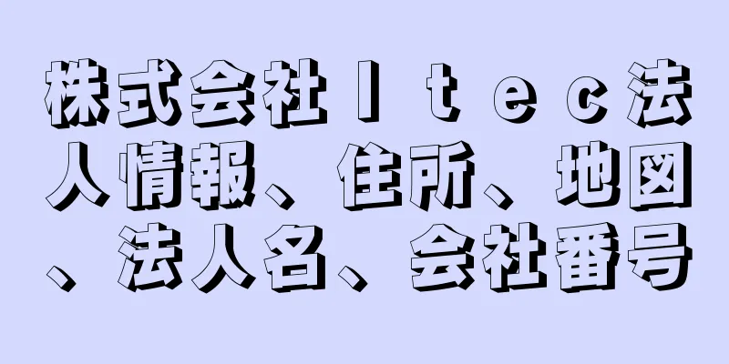 株式会社Ｉｔｅｃ法人情報、住所、地図、法人名、会社番号