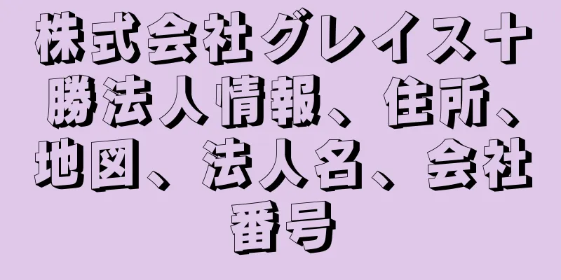 株式会社グレイス十勝法人情報、住所、地図、法人名、会社番号