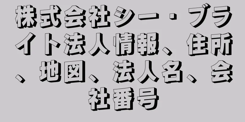 株式会社シー・ブライト法人情報、住所、地図、法人名、会社番号