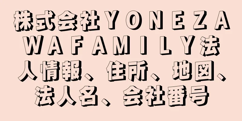 株式会社ＹＯＮＥＺＡＷＡＦＡＭＩＬＹ法人情報、住所、地図、法人名、会社番号