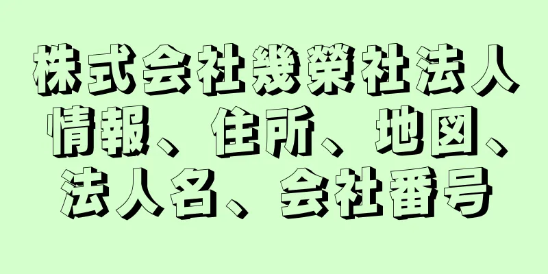 株式会社幾榮社法人情報、住所、地図、法人名、会社番号