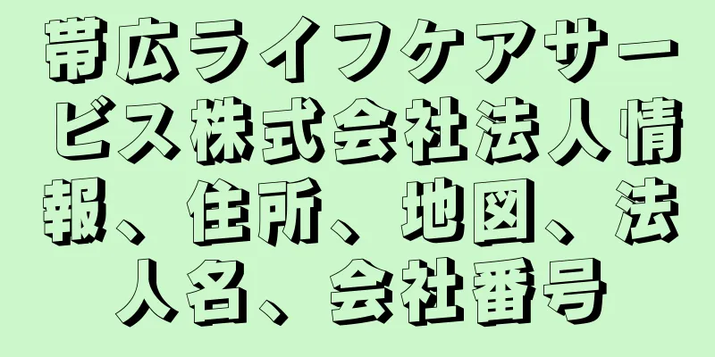 帯広ライフケアサービス株式会社法人情報、住所、地図、法人名、会社番号