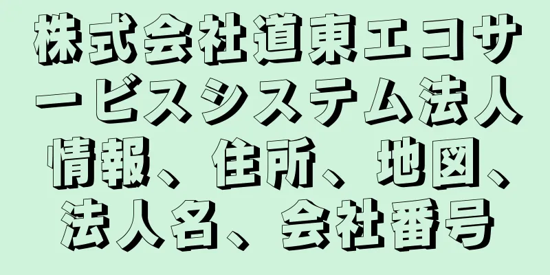 株式会社道東エコサービスシステム法人情報、住所、地図、法人名、会社番号