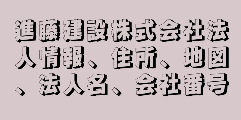 進藤建設株式会社法人情報、住所、地図、法人名、会社番号