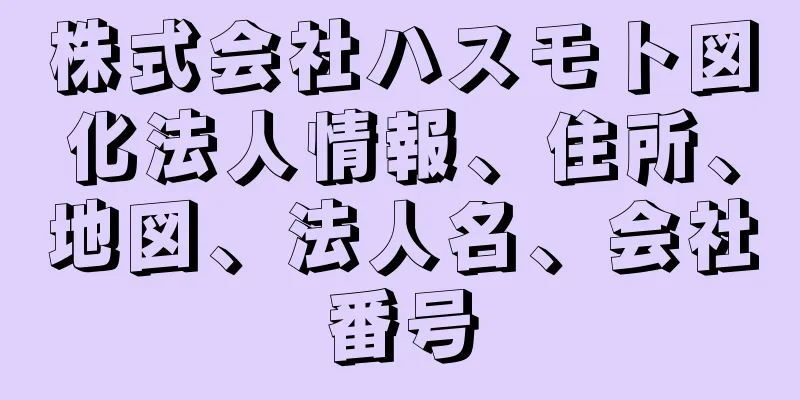 株式会社ハスモト図化法人情報、住所、地図、法人名、会社番号