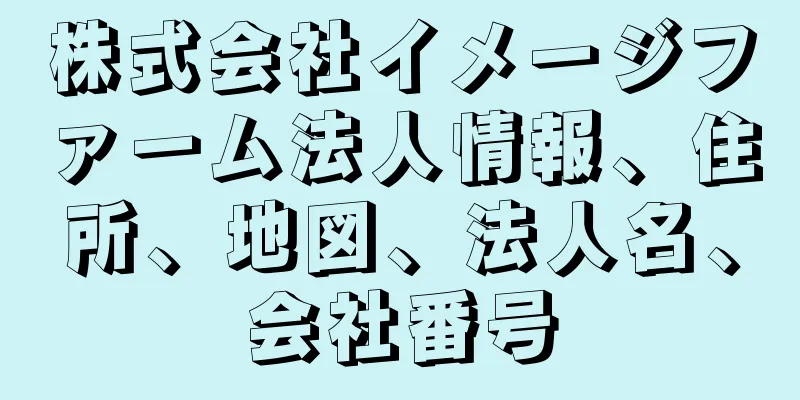 株式会社イメージファーム法人情報、住所、地図、法人名、会社番号