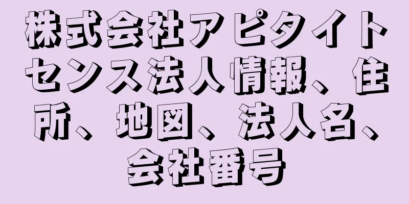 株式会社アピタイトセンス法人情報、住所、地図、法人名、会社番号