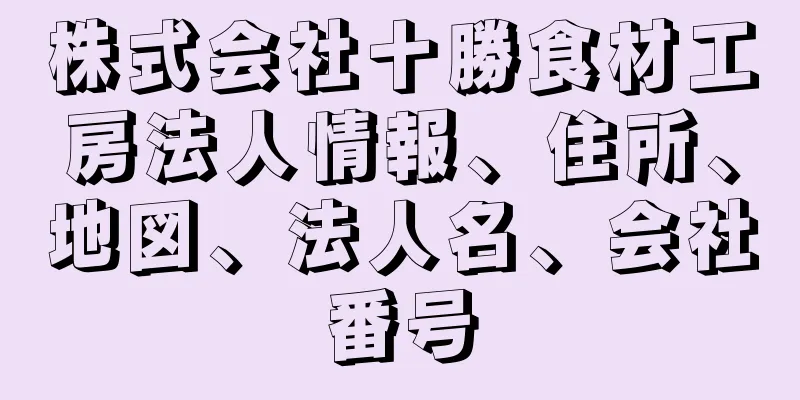 株式会社十勝食材工房法人情報、住所、地図、法人名、会社番号