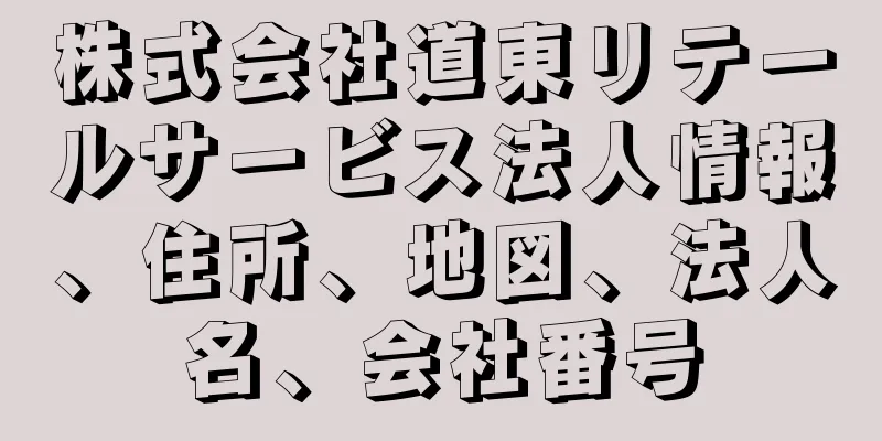 株式会社道東リテールサービス法人情報、住所、地図、法人名、会社番号