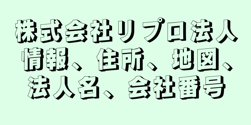 株式会社リプロ法人情報、住所、地図、法人名、会社番号