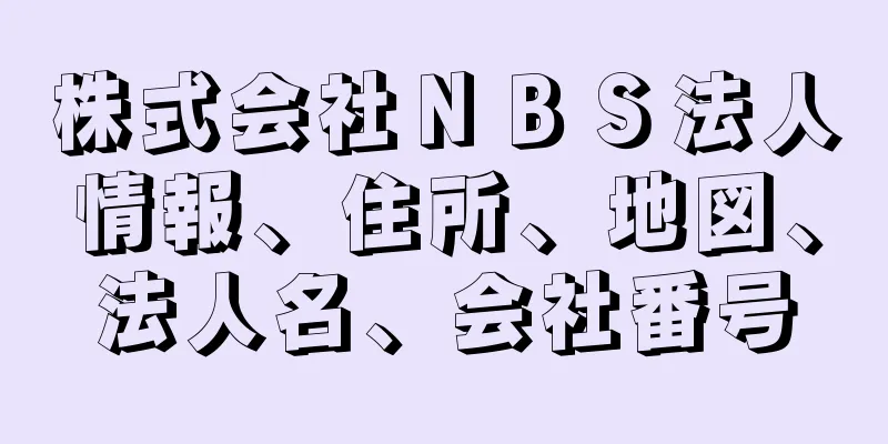 株式会社ＮＢＳ法人情報、住所、地図、法人名、会社番号