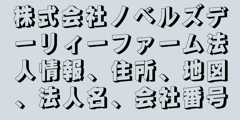 株式会社ノベルズデーリィーファーム法人情報、住所、地図、法人名、会社番号