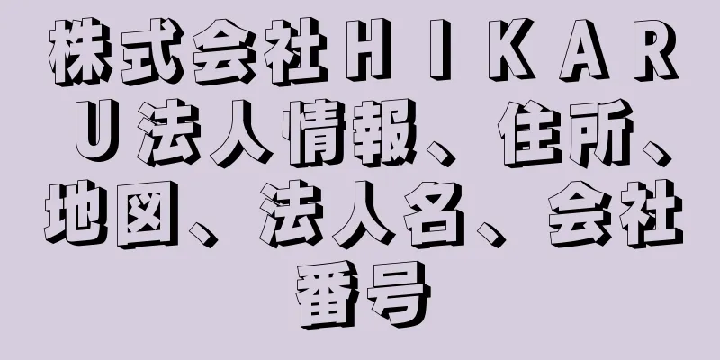 株式会社ＨＩＫＡＲＵ法人情報、住所、地図、法人名、会社番号