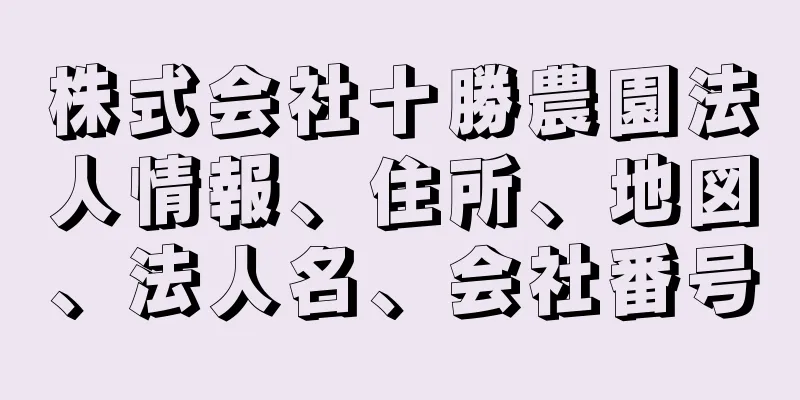 株式会社十勝農園法人情報、住所、地図、法人名、会社番号