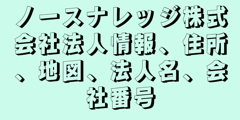 ノースナレッジ株式会社法人情報、住所、地図、法人名、会社番号