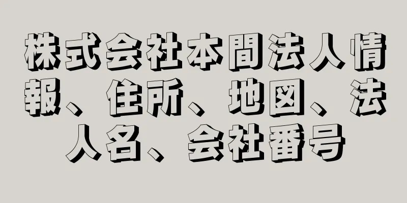 株式会社本間法人情報、住所、地図、法人名、会社番号