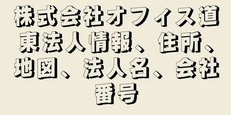 株式会社オフィス道東法人情報、住所、地図、法人名、会社番号