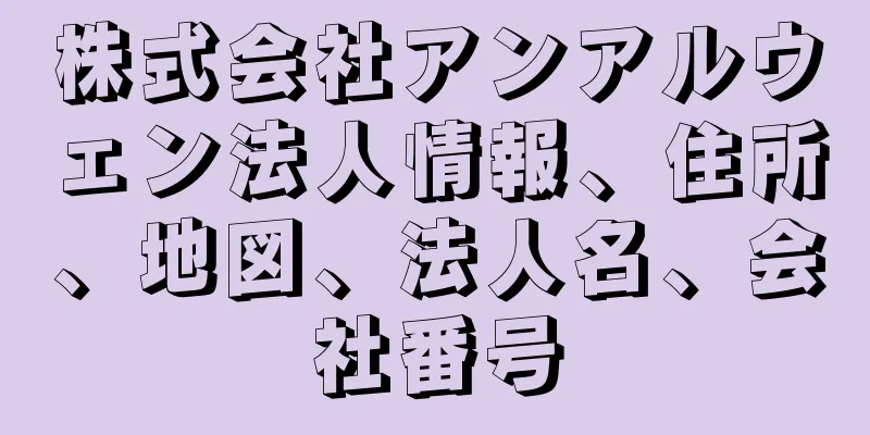 株式会社アンアルウェン法人情報、住所、地図、法人名、会社番号