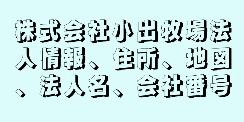 株式会社小出牧場法人情報、住所、地図、法人名、会社番号