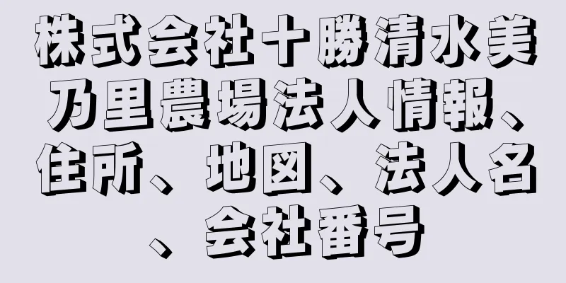 株式会社十勝清水美乃里農場法人情報、住所、地図、法人名、会社番号