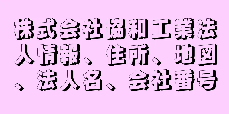 株式会社協和工業法人情報、住所、地図、法人名、会社番号