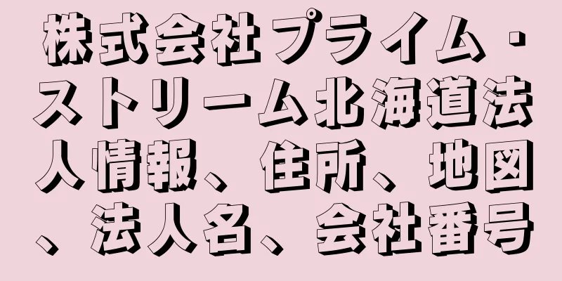 株式会社プライム・ストリーム北海道法人情報、住所、地図、法人名、会社番号