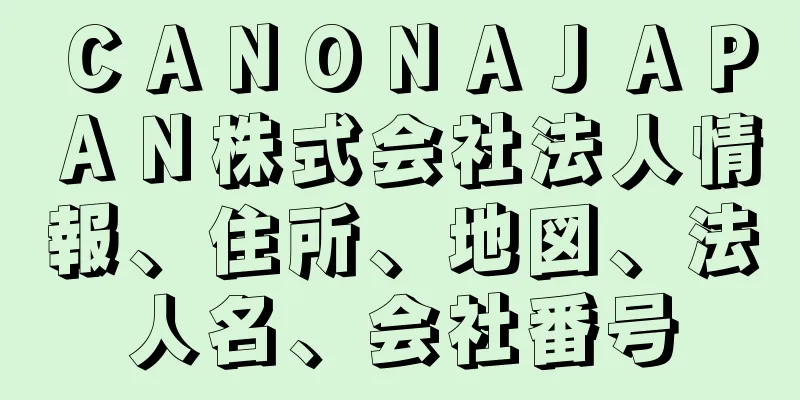 ＣＡＮＯＮＡＪＡＰＡＮ株式会社法人情報、住所、地図、法人名、会社番号
