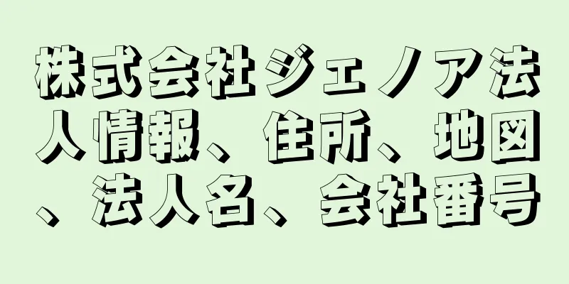 株式会社ジェノア法人情報、住所、地図、法人名、会社番号