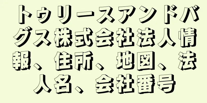 トゥリースアンドバグス株式会社法人情報、住所、地図、法人名、会社番号