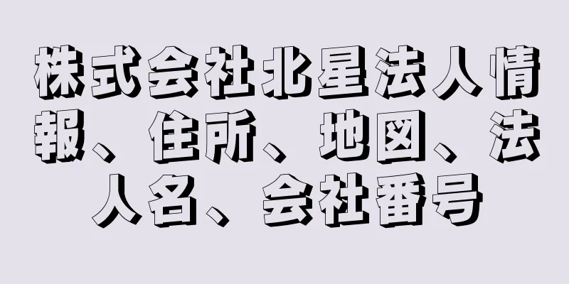 株式会社北星法人情報、住所、地図、法人名、会社番号