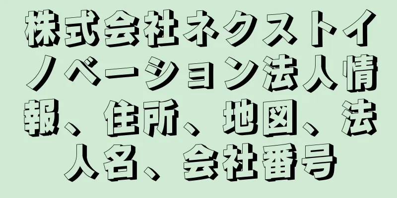 株式会社ネクストイノベーション法人情報、住所、地図、法人名、会社番号