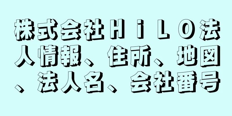 株式会社ＨｉＬＯ法人情報、住所、地図、法人名、会社番号