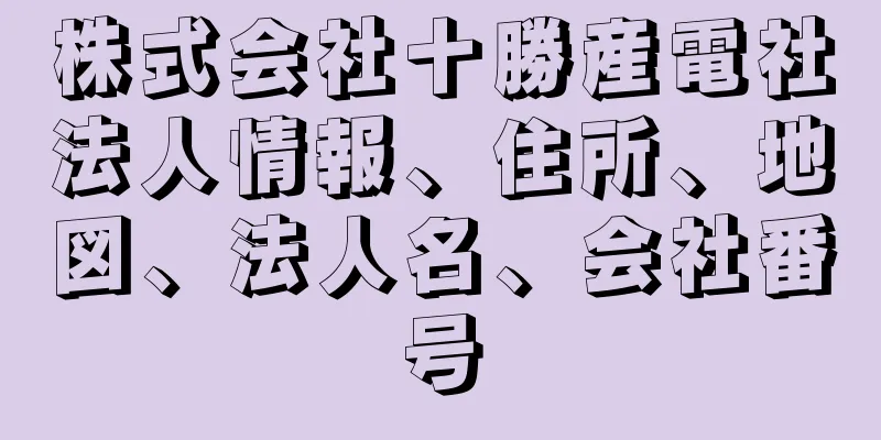 株式会社十勝産電社法人情報、住所、地図、法人名、会社番号